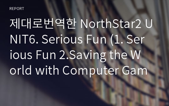 제대로번역한 NorthStar2 UNIT6. Serious Fun (1. Serious Fun 2.Saving the World with Computer Games)