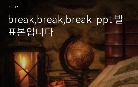 break,break,break  ppt 발표본입니다