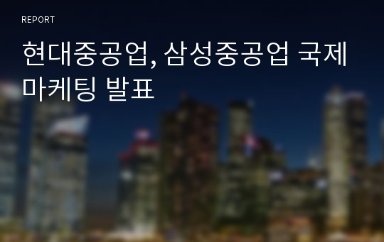 현대중공업, 삼성중공업 국제마케팅 발표