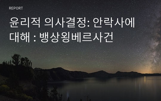 윤리적 의사결정: 안락사에 대해 : 뱅상욍베르사건