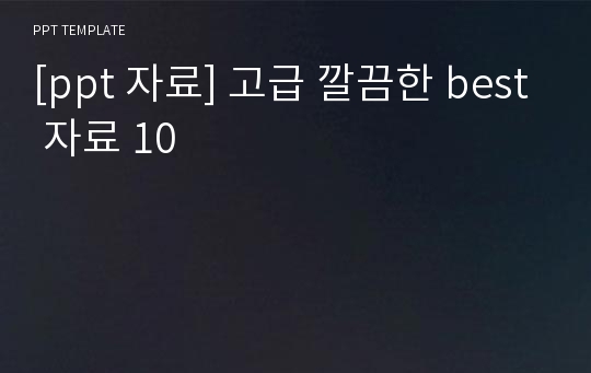 [ppt 자료] 고급 깔끔한 best 자료 10