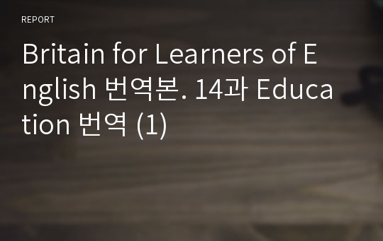 Britain for Learners of English 번역본. 14과 Education 번역 (1)