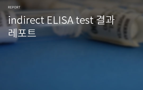indirect ELISA test 결과 레포트