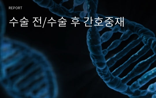 수술 전/수술 후 간호중재