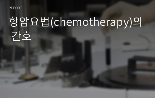 항암요법(chemotherapy)의 간호