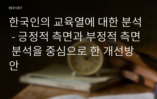 한국인의 교육열에 대한 분석 - 긍정적 측면과 부정적 측면 분석을 중심으로 한 개선방안