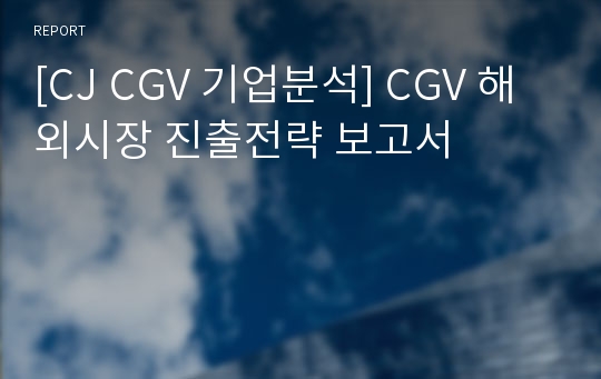 [CJ CGV 기업분석] CGV 해외시장 진출전략 보고서