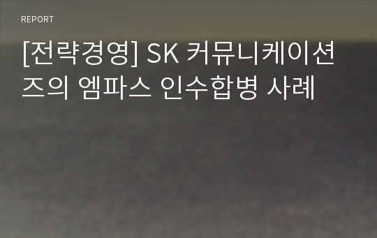[전략경영] SK 커뮤니케이션즈의 엠파스 인수합병 사례