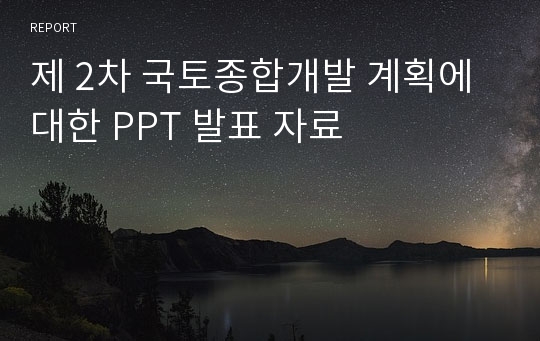 제 2차 국토종합개발 계획에 대한 PPT 발표 자료