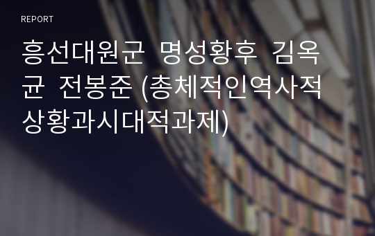 흥선대원군  명성황후  김옥균  전봉준 (총체적인역사적상황과시대적과제)