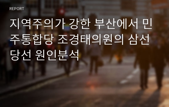 지역주의가 강한 부산에서 민주통합당 조경태의원의 삼선 당선 원인분석