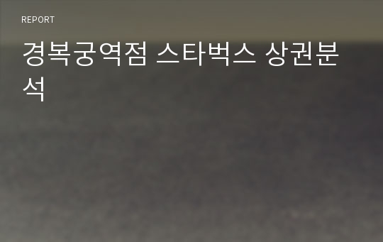 경복궁역점 스타벅스 상권분석