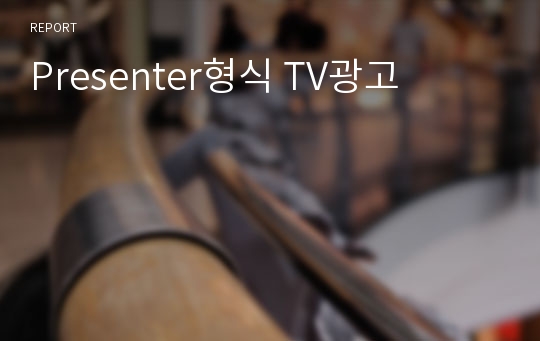 Presenter형식 TV광고