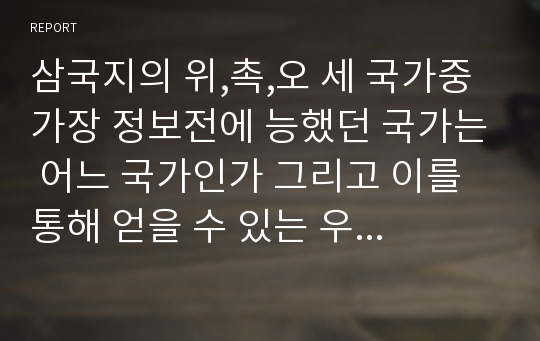 삼국지의 위,촉,오 세 국가중 가장 정보전에 능했던 국가는 어느 국가인가 그리고 이를 통해 얻을 수 있는 우리의 미래에 대한 교훈은 무엇인가