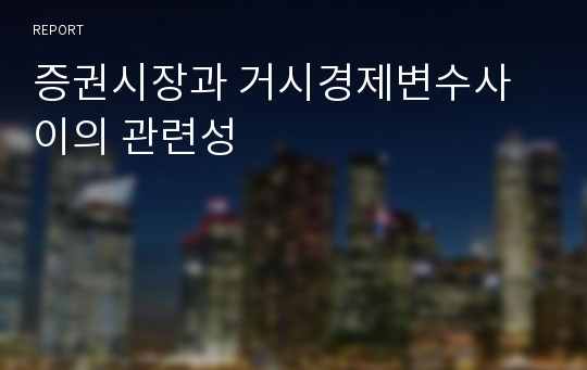 증권시장과 거시경제변수사이의 관련성