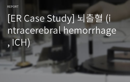 [ER Case Study] 뇌출혈 (intracerebral hemorrhage, ICH)
