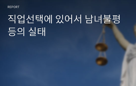 직업선택에 있어서 남녀불평등의 실태