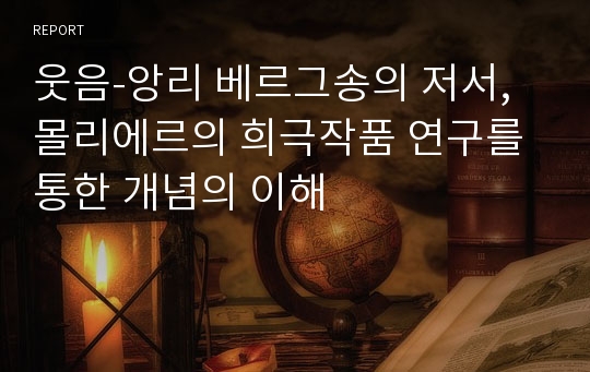 웃음-앙리 베르그송의 저서, 몰리에르의 희극작품 연구를 통한 개념의 이해