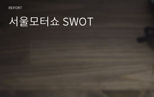 서울모터쇼 SWOT