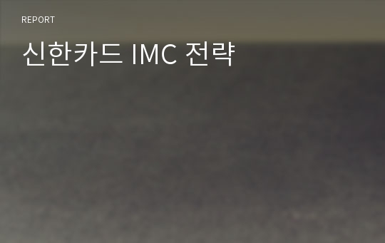 신한카드 IMC 전략