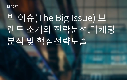 빅 이슈(The Big Issue) 브랜드 소개와 전략분석,마케팅분석 및 핵심전략도출