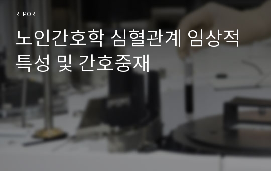 노인간호학 심혈관계 임상적 특성 및 간호중재