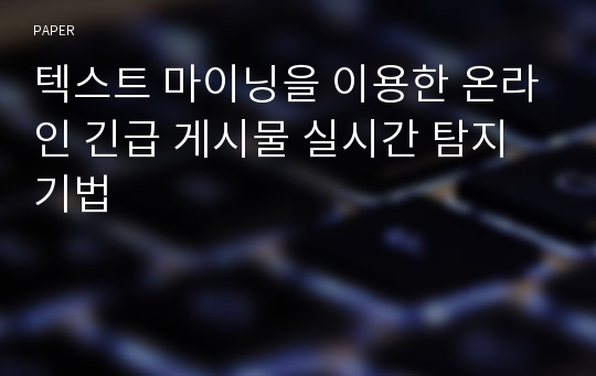 텍스트 마이닝을 이용한 온라인 긴급 게시물 실시간 탐지 기법