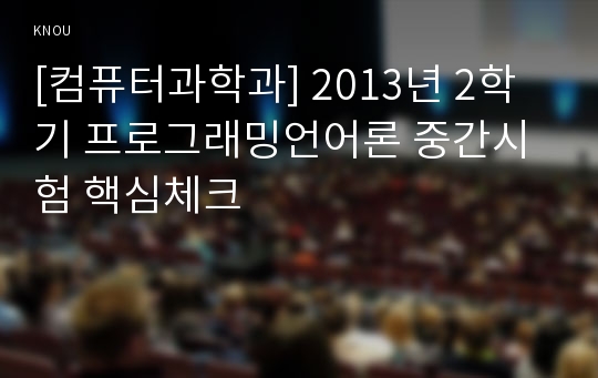 [컴퓨터과학과] 2013년 2학기 프로그래밍언어론 중간시험 핵심체크