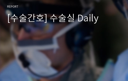 [수술간호] 수술실 Daily