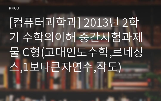 [컴퓨터과학과] 2013년 2학기 수학의이해 중간시험과제물 C형(고대인도수학,르네상스,1보다큰자연수,작도)