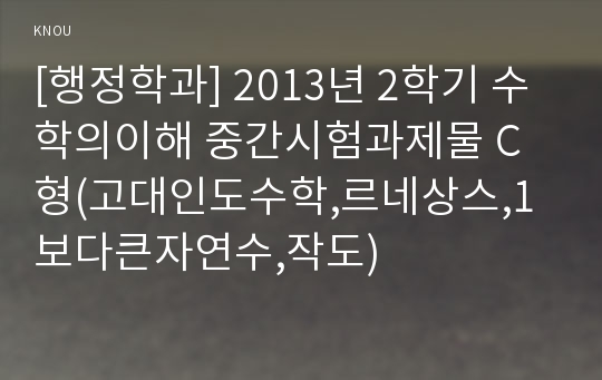 [행정학과] 2013년 2학기 수학의이해 중간시험과제물 C형(고대인도수학,르네상스,1보다큰자연수,작도)