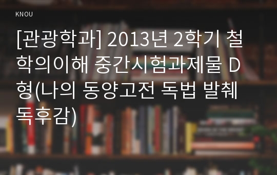 [관광학과] 2013년 2학기 철학의이해 중간시험과제물 D형(나의 동양고전 독법 발췌 독후감)