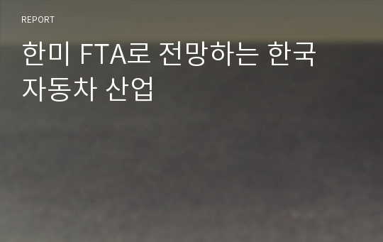 한미 FTA로 전망하는 한국 자동차 산업