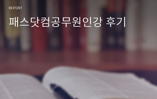 패스닷컴공무원인강 후기