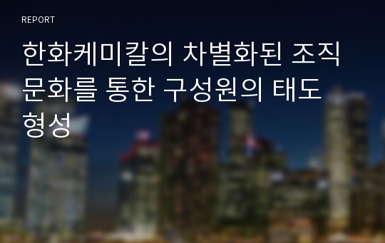 한화케미칼의 차별화된 조직문화를 통한 구성원의 태도 형성