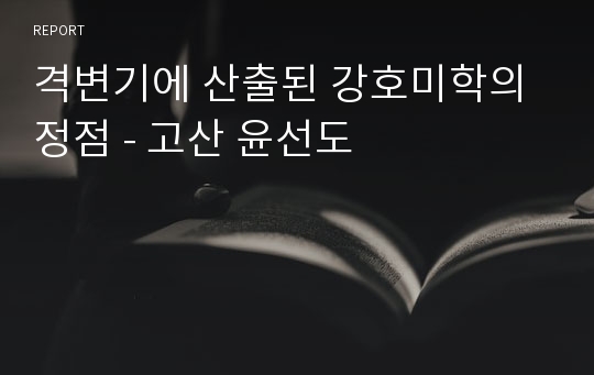 격변기에 산출된 강호미학의 정점 - 고산 윤선도