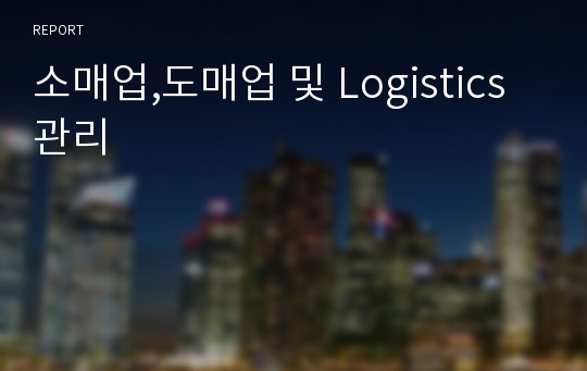 소매업,도매업 및 Logistics관리