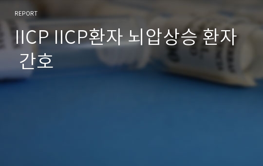 IICP IICP환자 뇌압상승 환자 간호