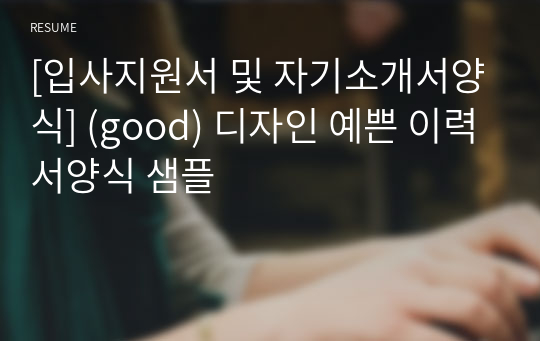 [입사지원서 및 자기소개서양식] (good) 디자인 예쁜 이력서양식 샘플