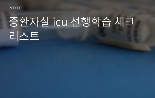 중환자실 icu 선행학습 체크리스트