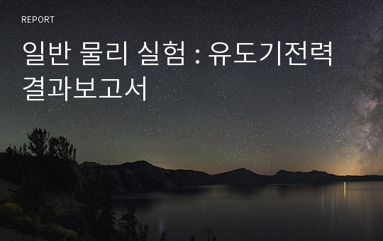 일반 물리 실험 : 유도기전력 결과보고서