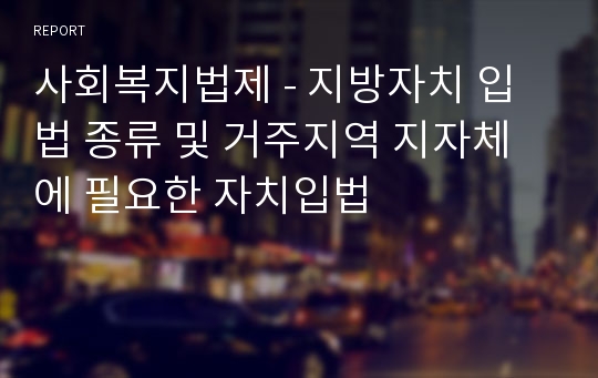 사회복지법제 - 지방자치 입법 종류 및 거주지역 지자체에 필요한 자치입법