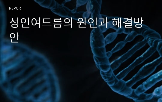 성인여드름의 원인과 해결방안