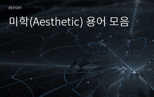 미학(Aesthetic) 용어 모음