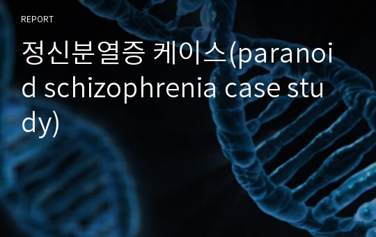 정신분열증 케이스(paranoid schizophrenia case study)