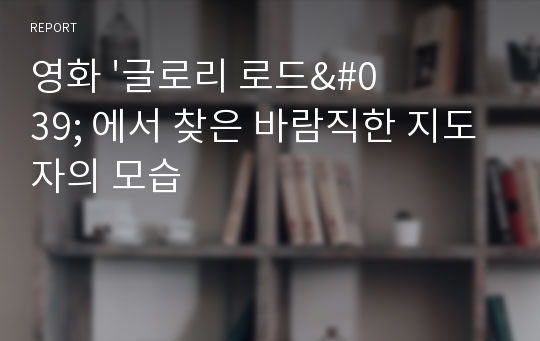 영화 &#039;글로리 로드&#039; 에서 찾은 바람직한 지도자의 모습