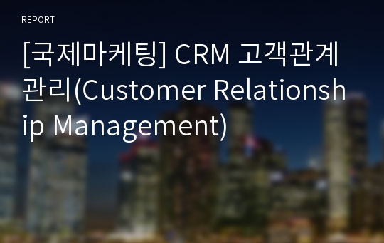 [국제마케팅] CRM 고객관계관리(Customer Relationship Management)
