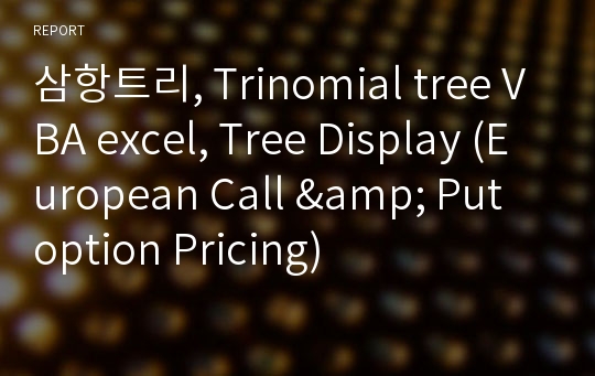 삼항트리, Trinomial tree VBA excel, Tree Display (European Call &amp; Put option Pricing)