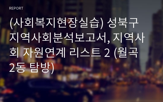 (사회복지현장실습) 성북구 지역사회분석보고서, 지역사회 자원연계 리스트 2 (월곡 2동 탐방)