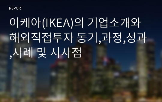 이케아(IKEA)의 기업소개와 해외직접투자 동기,과정,성과,사례 및 시사점